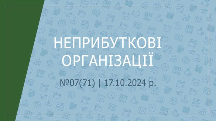 «Неприбуткові організації» 07(71) | 17.10.2024 р.